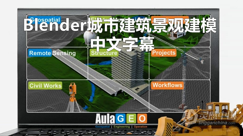 Blender教程 Blender城市建筑景观建模大师级训练视频教程 中文字幕  灵感中国网 www.lingganchina.com