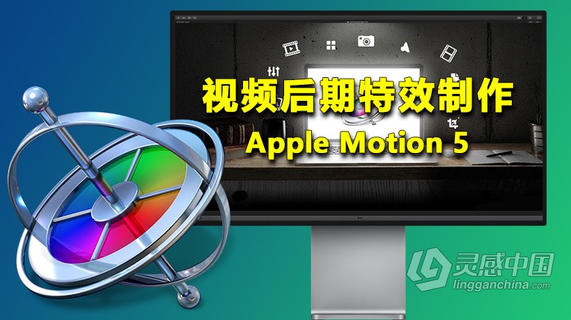 视频后期特效制作软件 Apple motion 5 for mac v5.5.2永久激活版  灵感中国网 www.lingganchina.com