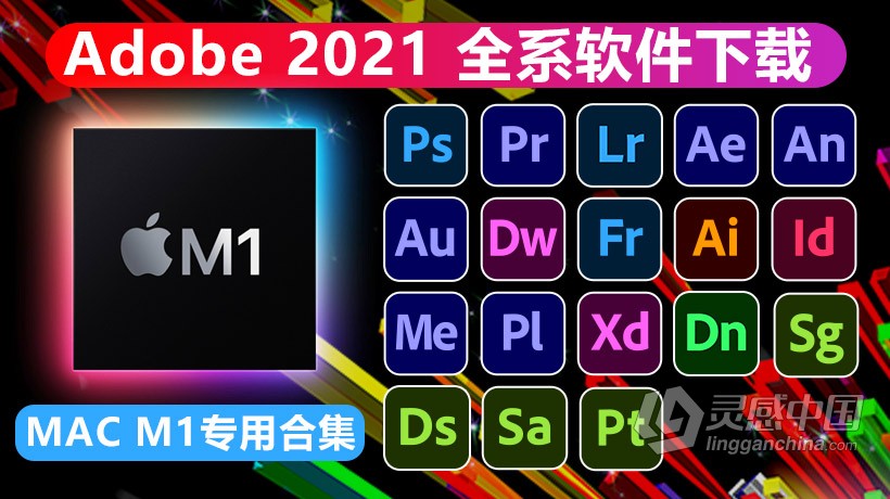 Adobe 2021系列软件全家桶合集 Mac M1版专用合集下载 支持更新  灵感中国网 www.lingganchina.com