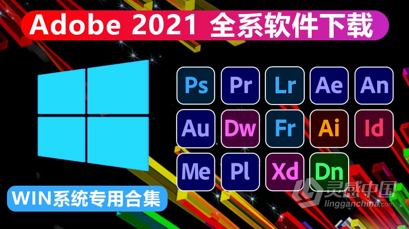 Adobe 2021系列软件全家桶合集WIN版下载 支持更新  灵感中国网 www.lingganchina.com