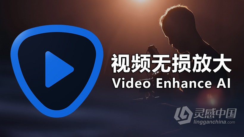 Topaz Video Enhance AI 2.3.0 WIN版 |人工智能视频8K放大修复降噪锐化软件  灵感中国网 www.lingganchina.com