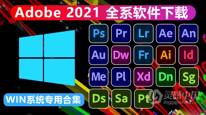 Adobe 2021系列软件全家桶合集 WIN系统专用合集下载 支持更新  灵感中国网 www.lingganchina.com