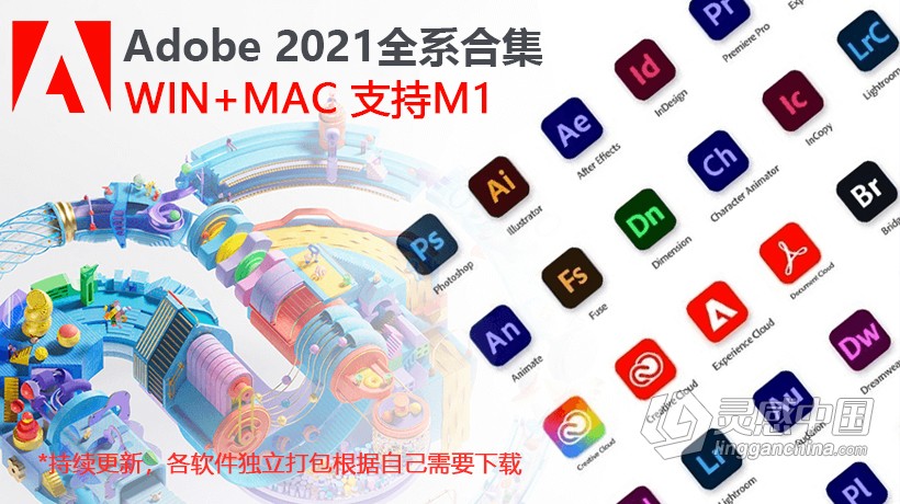 Adobe 2021系列软件全家桶合集下载 Win/Mac 苹果支持M1 持续更新  灵感中国网 www.lingganchina.com