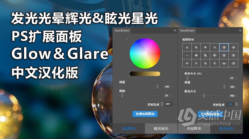 PS插件 一键生成发光光晕辉光&amp;眩光星光效果PS扩展面板 Glow＆Glare汉化版  灵感中国网 www.lingganchina.com