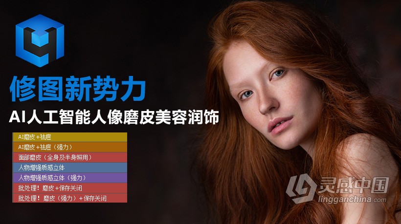 PS磨皮插件 Retouch4me AI神经网络人工智能修片磨皮6套合集 商业人像磨皮祛斑祛痘初修PS插件  灵感中国网 www.lingganchina.com