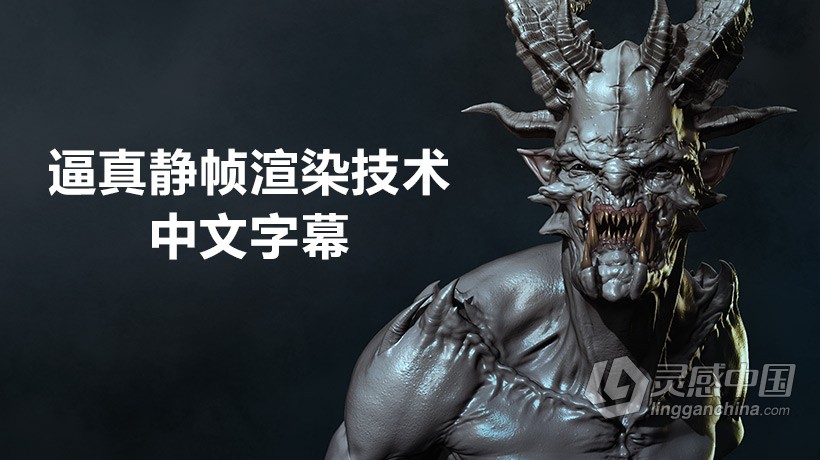 Zbrush教程 Zbrush To Photoshop插件逼真静帧渲染技术视频教程 中文字幕  灵感中国网 www.lingganchina.com