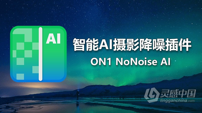 智能AI摄影降噪插件 ON1 NoNoise AI 2021 for mac V16.0.0.10747中文版  灵感中国网 www.lingganchina.com