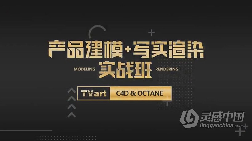 C4D教程 零基础C4D商业产品建模及写实渲染中文教程  灵感中国网 www.lingganchina.com