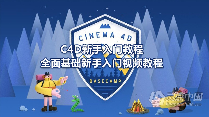 C4D新手入门教程 Cinema 4D 全面基础新手入门视频教程 Cinema 4D Basecamp  灵感中国网 www.lingganchina.com