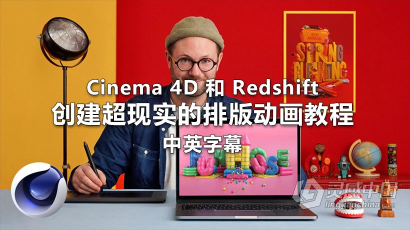 C4D教程 Cinema 4D 和 Redshift 创建超现实的排版动画教程-中英字幕  灵感中国网 www.lingganchina.com