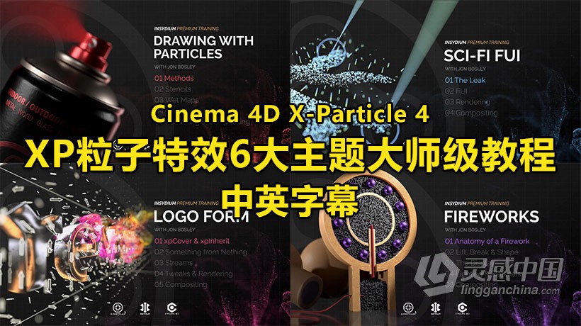 C4D教程-Cinema 4D X-Particle 4 XP粒子特效6大主题大师级视频教程 中英文字幕  灵感中国网 www.lingganchina.com