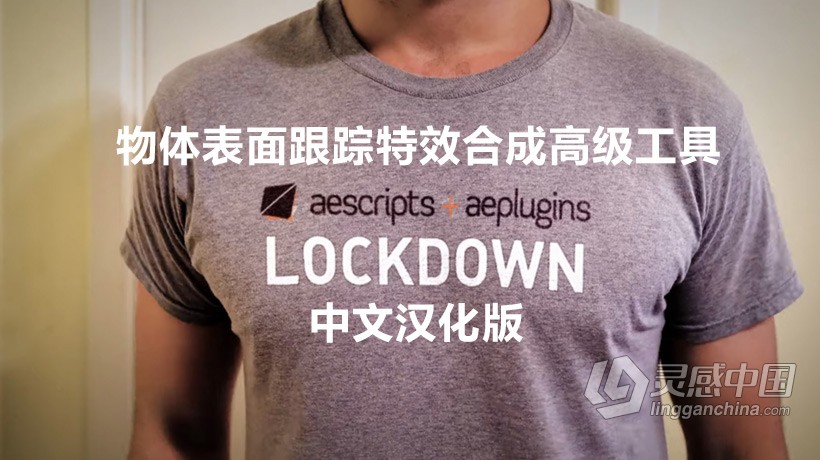 AE/达芬奇插件 物体表面跟踪特效合成高级工具AE/达芬奇插件 Lockdown v2.4.0 中文汉化 Win/Mac  灵感中国网 www.lingganchina.com