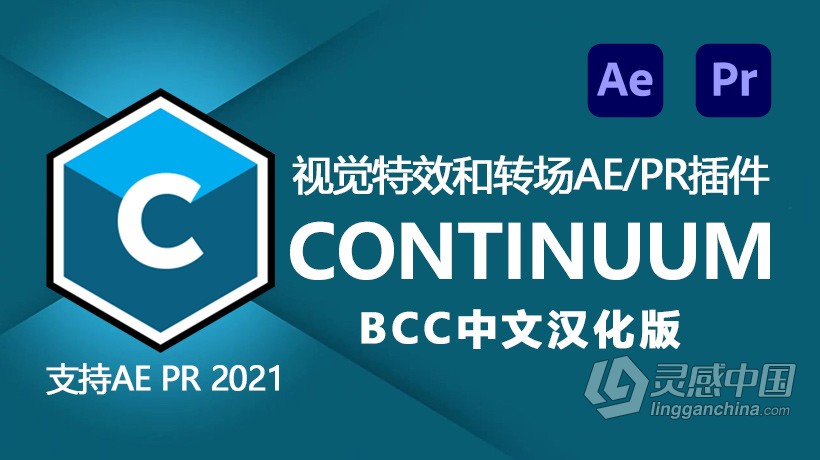 中文汉化AE/PR插件-BBC视觉特效和转场汉化中文AE/PR插件 BCC 2020.5 v13.5 WIN版 Boris FX Continuum Compl  灵感中国网 www.lingganchina.com