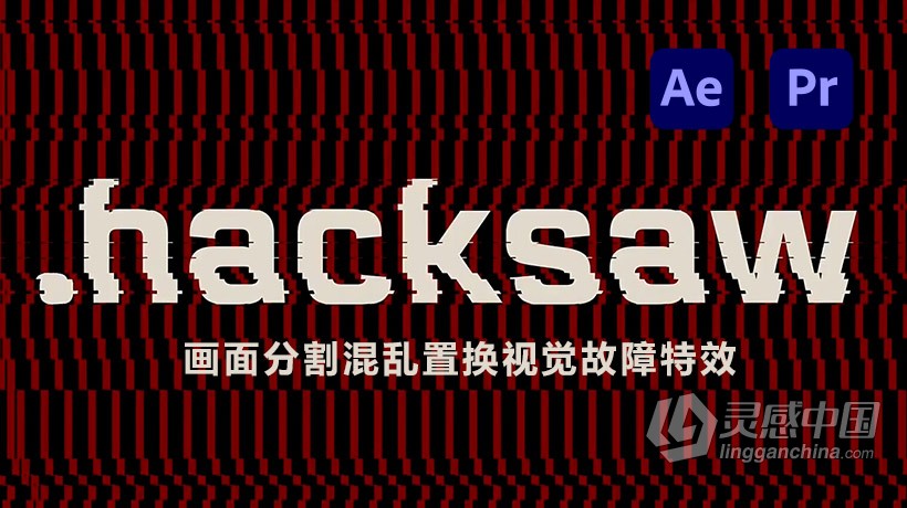 中文AE/PR插件 画面分割混乱置换视觉故障特效中文汉化AE/PR插件 Hacksaw V1.0中文版 Win/Mac 附使用教程  灵感中国网 www.lingganchina.com