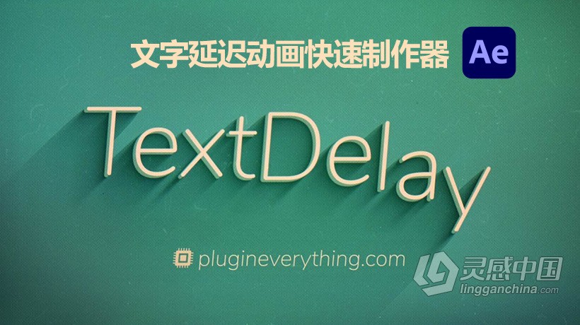 中文汉化AE插件 文字延迟动画快速制作AE插件 TextDelay 1.7.0中文汉化版 Win/Mac 附教程  灵感中国网 www.lingganchina.com