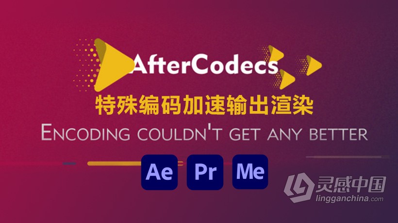 AE插件 特殊编码加速输出渲染AE/PR/AME插件 AfterCodecs v1.10.5 Win/Mac  灵感中国网 www.lingganchina.com