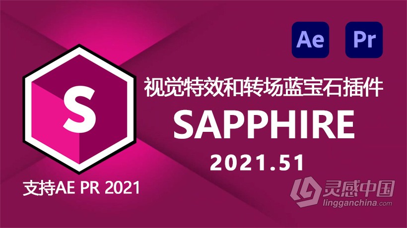 AE/PR插件-视觉特效和转场蓝宝石AE插件 Sapphire 2021.51 Win版 Boris FX Sapphire Suite  灵感中国网 www.lingganchina.com