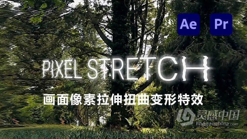 画面像素拉伸扭曲变形特效中文汉化AE/PR插件 Pixel Stretch v1.1.0 Win破解版  灵感中国网 www.lingganchina.com