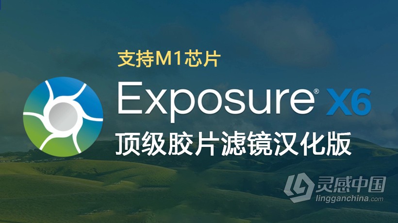 PS/LR顶级胶片滤镜插件Exposure X6 for MAC中文版 Alien Skin Exposure X6 v6.0.8.237 MAC汉化版下载 支  灵感中国网 www.lingganchina.com