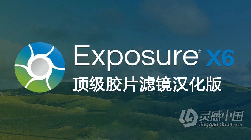 PS/LR顶级胶片滤镜插件Exposure X6 WIN中文版 Alien Skin Exposure X6 v6.0.8.237 WIN汉化版下载 支持PS2  灵感中国网 www.lingganchina.com