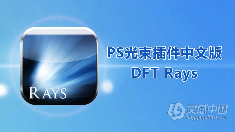 Rays2.1.2汉化版 PS丁光束达尔耶稣光插件DFT Rays 2.1.2中文汉化版 支持PS 2021  灵感中国网 www.lingganchina.com