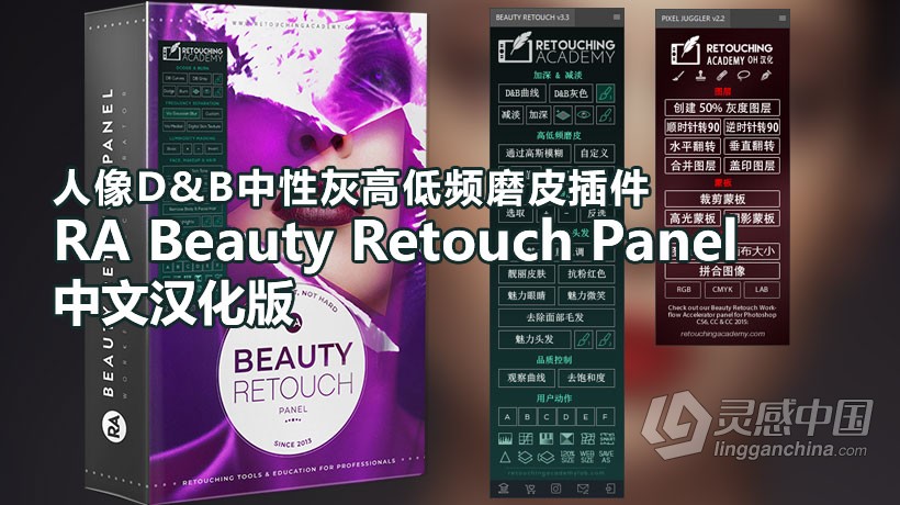 PS人像D&amp;B中性灰高低频磨皮插件 RA Beauty Retouch Panel v3.3汉化版 WIN/MAC下载  灵感中国网 www.lingganchina.com