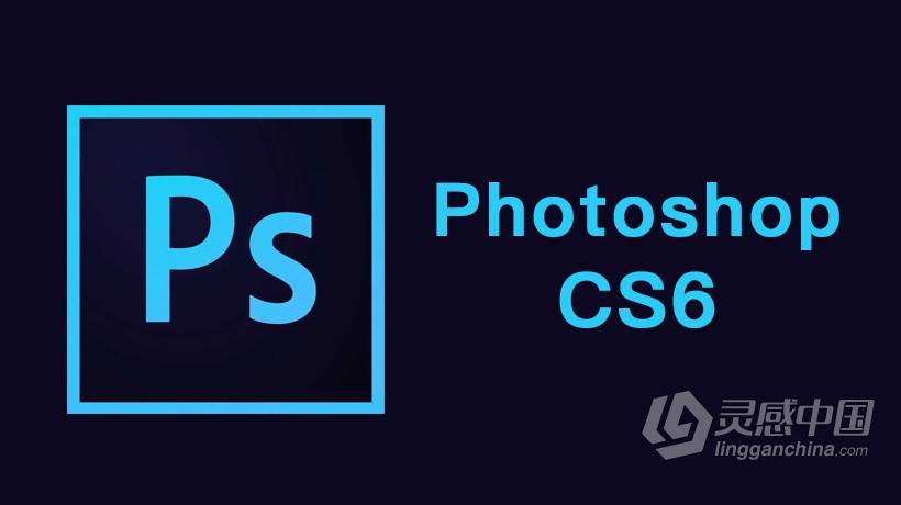 Adobe Photoshop CS6 Extended 官方中文完整版平面设计软件 附安装教程  灵感中国网 www.lingganchina.com