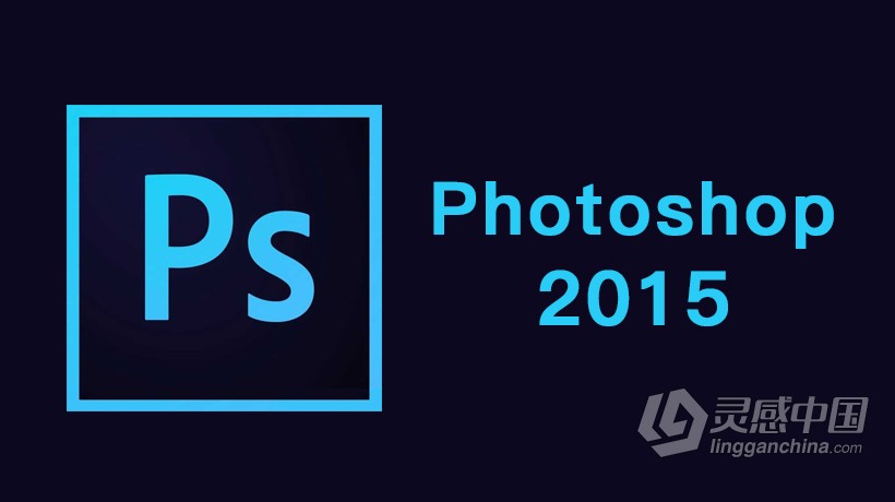 Adobe Photoshop CC 2015 平面设计软件with 3D V2015.0529.r.88版 Win Mac  灵感中国网 www.lingganchina.com