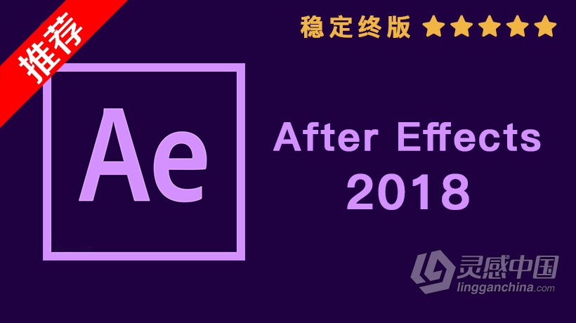 推荐：AE CC 2018稳定终版 After Effects CC 2018中文/英文版一键安装完整版 WIN/MAC 64位下载  灵感中国网 www.lingganchina.com