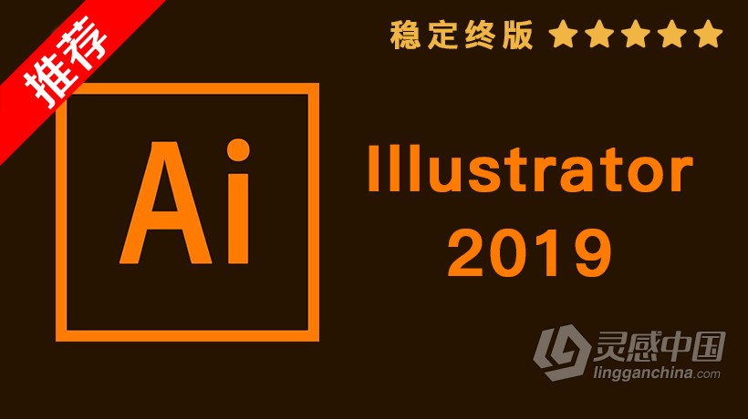 推荐：Ai 2019稳定终版 Illustrator CC 2019中文/英文版一键安装完整版 WIN/MAC 64位下载  灵感中国网 www.lingganchina.com