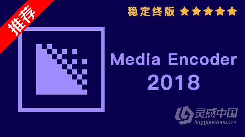 推荐：ME 2018稳定终版 Media Encoder CC 2018中文/英文版一键安装完整版 WIN 64位下载  灵感中国网 www.lingganchina.com