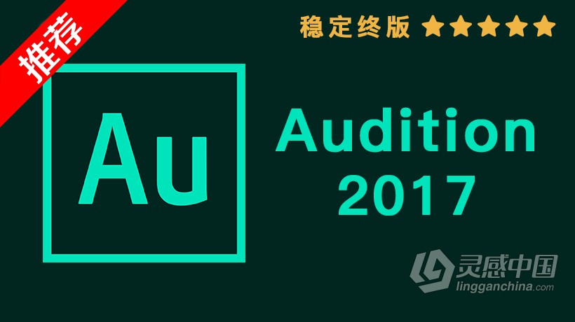 推荐：Au 2017稳定终版 Audition CC 2017中文/英文版一键安装完整版 WIN 64位下载  灵感中国网 www.lingganchina.com