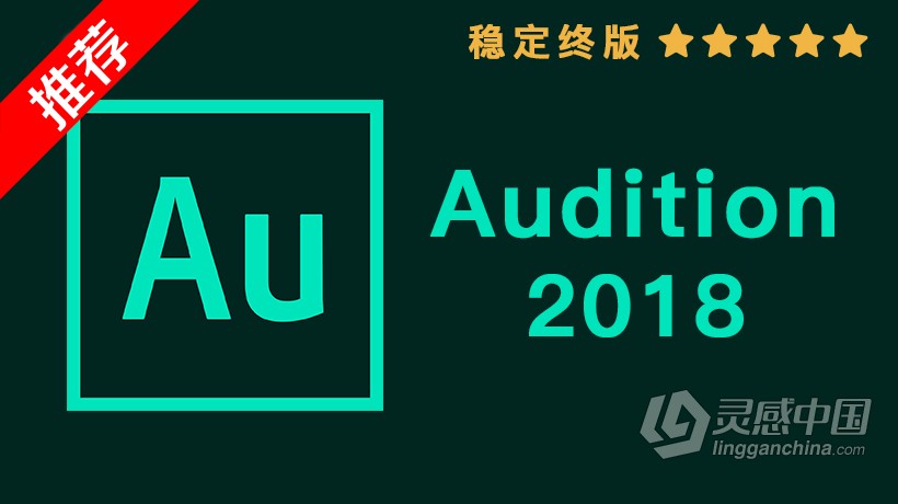 推荐：Au 2018稳定终版 Audition CC 2018中文/英文版一键安装完整版 MAC下载  灵感中国网 www.lingganchina.com