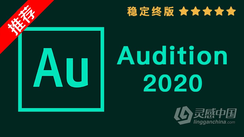 推荐：Au 2020稳定终版 Audition CC 2020中文/英文版一键安装完整版 WIN 64位下载  灵感中国网 www.lingganchina.com