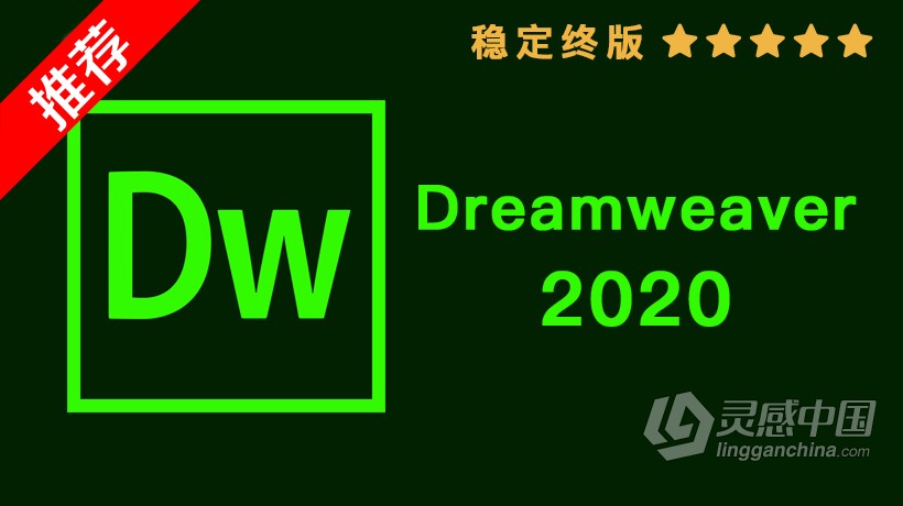 推荐：Dw 2020稳定终版 Dreamweaver 2020中文/英文版一键安装完整版 MAC下载  灵感中国网 www.lingganchina.com