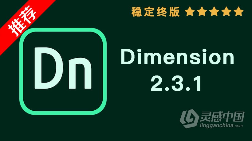 推荐：Dn Dimension 2.3.1稳定终版 Dimension CC 2019 2.3.1中文/英文版一键安装完整版 WIN 64位下载  灵感中国网 www.lingganchina.com