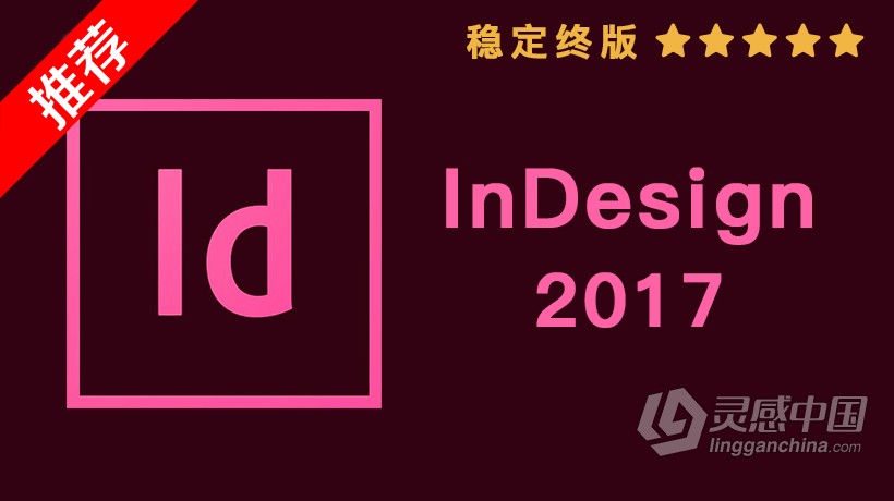 推荐：Id 2017稳定终版 InDesign CC 2017中文/英文版一键安装完整版 WIN 64位下载  灵感中国网 www.lingganchina.com