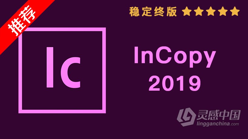 推荐：Ic 2019稳定终版 InCopy CC 2019中文/英文版一键安装完整版 WIN 64位下载  灵感中国网 www.lingganchina.com