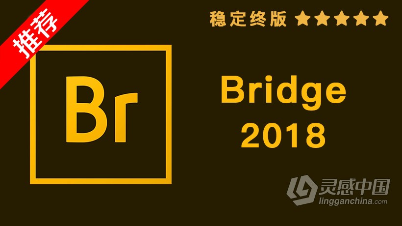 推荐：Br 2018稳定终版 Bridge CC 2018中文/英文版一键安装完整版 MAC下载  灵感中国网 www.lingganchina.com