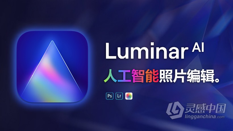 Luminar AI 1.4.1汉化版|AI人工智能照片编辑修图PS插件Luminar AI 1.4.1.8361 中英文版  灵感中国网 www.lingganchina.com