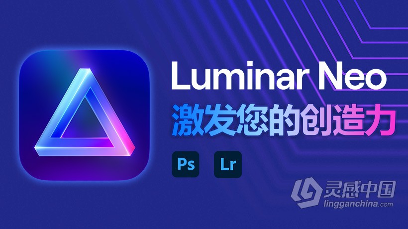 AI智能图像编辑器PS插件滤镜 Luminar Neo 1.0.0 (9876) MAC中英文版本 支持M1  灵感中国网 www.lingganchina.com