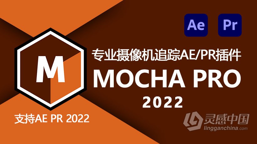 专业摄像机追踪AE/PR插件 Mocha Pro 2022 v9.0.0 AE/PR插件 Win  灵感中国网 www.lingganchina.com