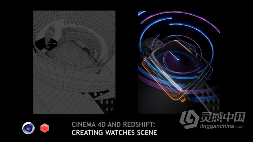 C4D与Redshift可穿戴设备智能手表实例制作视频教程  灵感中国网 www.lingganchina.com
