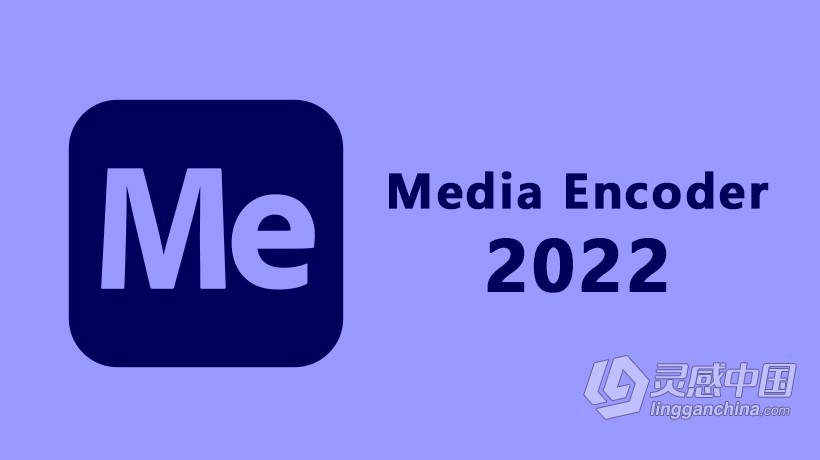 Me 2022正式版 Adobe Media Encoder 2022 22.0.0.107 Win x64系统一键安装完整版  灵感中国网 www.lingganchina.com