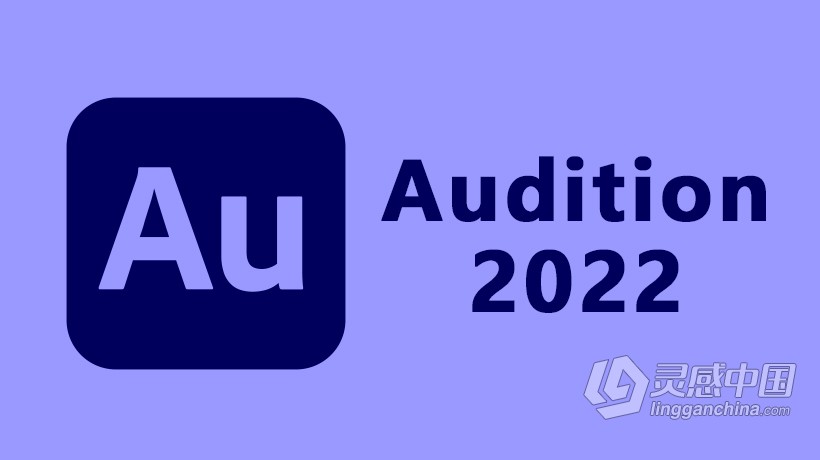 Au 2022正式版 Adobe Audition 2022 22.0.0.96 Win x64系统一键安装完整版  灵感中国网 www.lingganchina.com