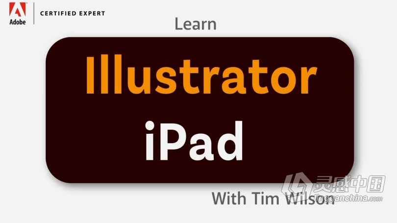 Ai教程 Illustrator在iPad上入门级绘制图形基础知识视频教程  灵感中国网 www.lingganchina.com