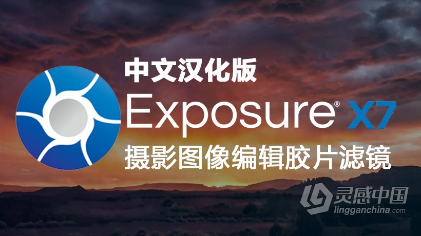 PS/LR顶级摄影图像编辑器胶片滤镜插件Exposure X7 WIN中文版 Exposure X7 7.0.2.119 WIN汉化版下载 支持PS2022  灵感中国网 www.lingganchina.com