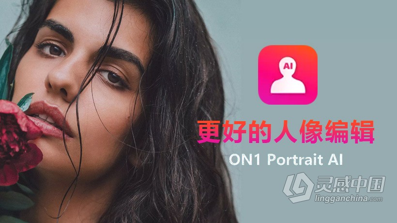 更好的人像编辑 ON1 Portrait AI 2022 v16.0.1.11291 MAC中文版下载 AI人工智能人像修饰磨皮瘦脸PS插件  灵感中国网 www.lingganchina.com