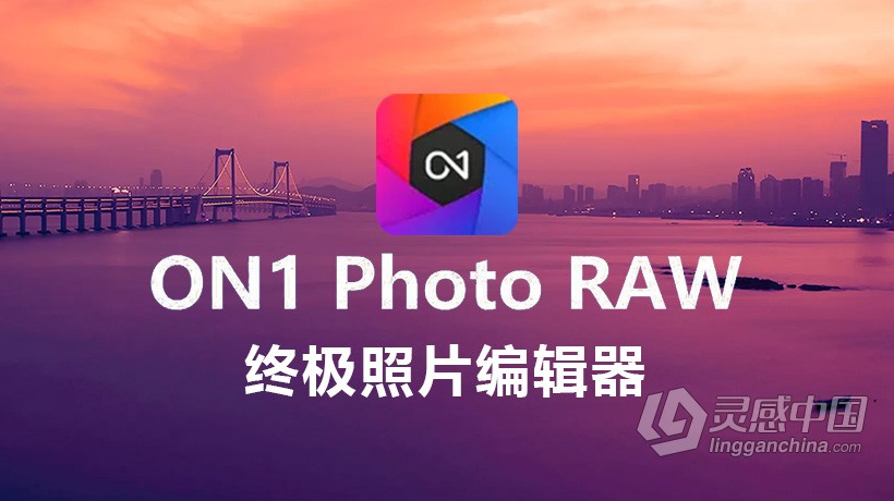 ON1 Photo RAW 2022 WIN中文版 终极照片编辑器 ON1 Photo RAW 2022 v16.0.1.11212 WIN中文版下载 支持PS  灵感中国网 www.lingganchina.com