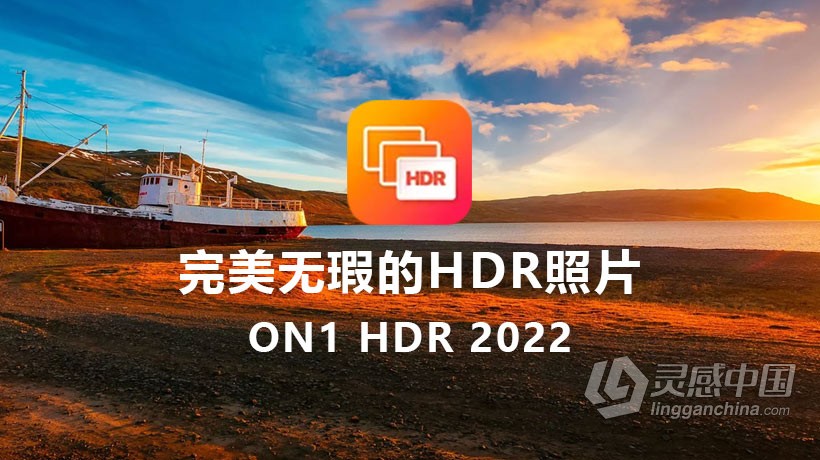 ON1 HDR 2022 MAC中文版 完美无瑕的HDR照片编辑工具 ON1 HDR 2022 v16.0.1.11291 macOS中文版下载 支持原生M1  灵感中国网 www.lingganchina.com